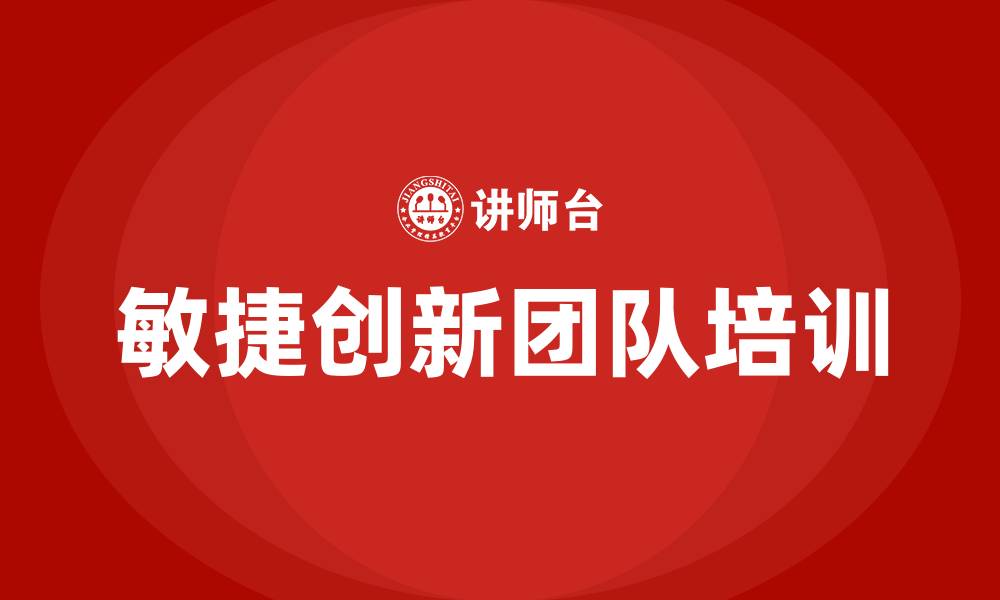 文章敏捷创新团队培训的缩略图