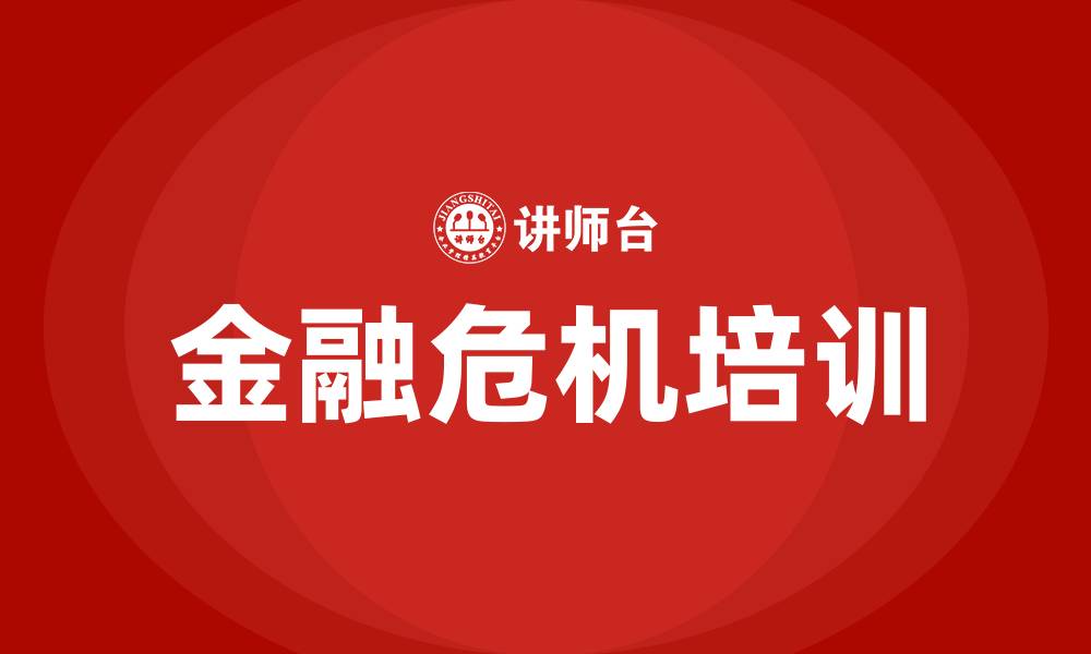 金融危机培训