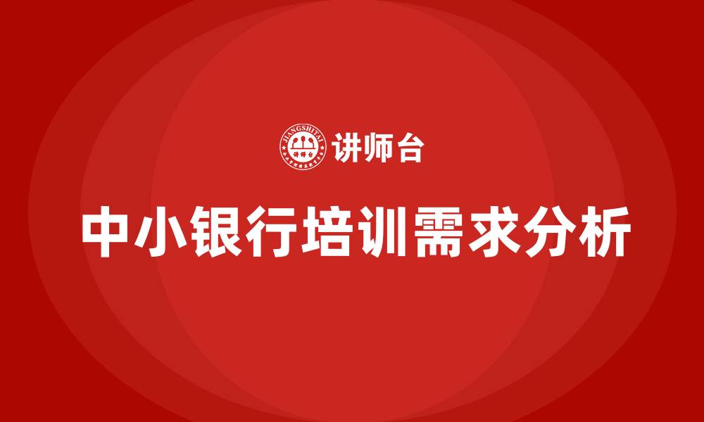 文章中小银行培训的缩略图