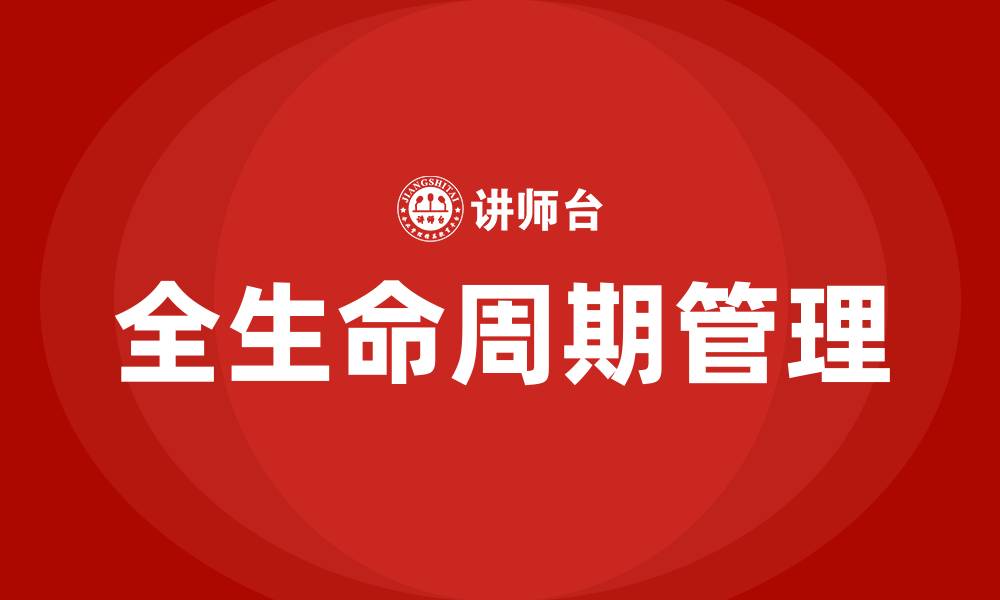 文章全生命周期管理培训的缩略图