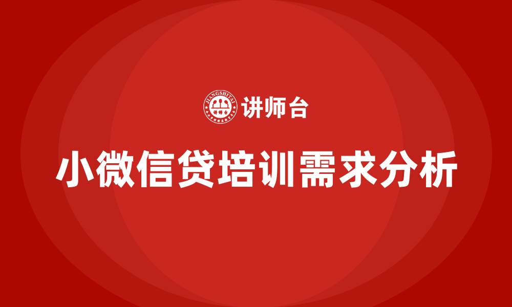 文章小微信贷培训的缩略图