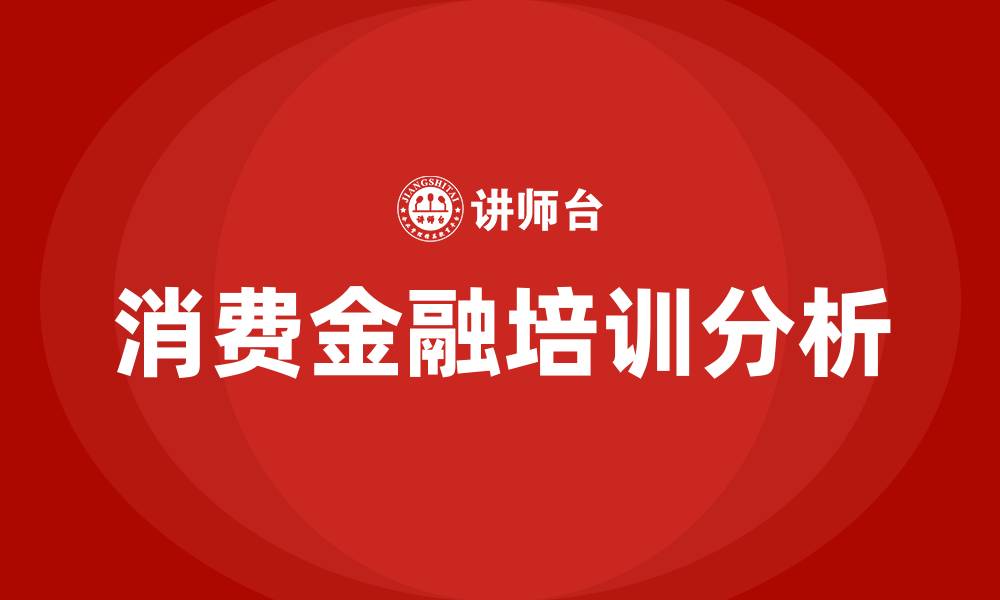 文章消费金融培训的缩略图