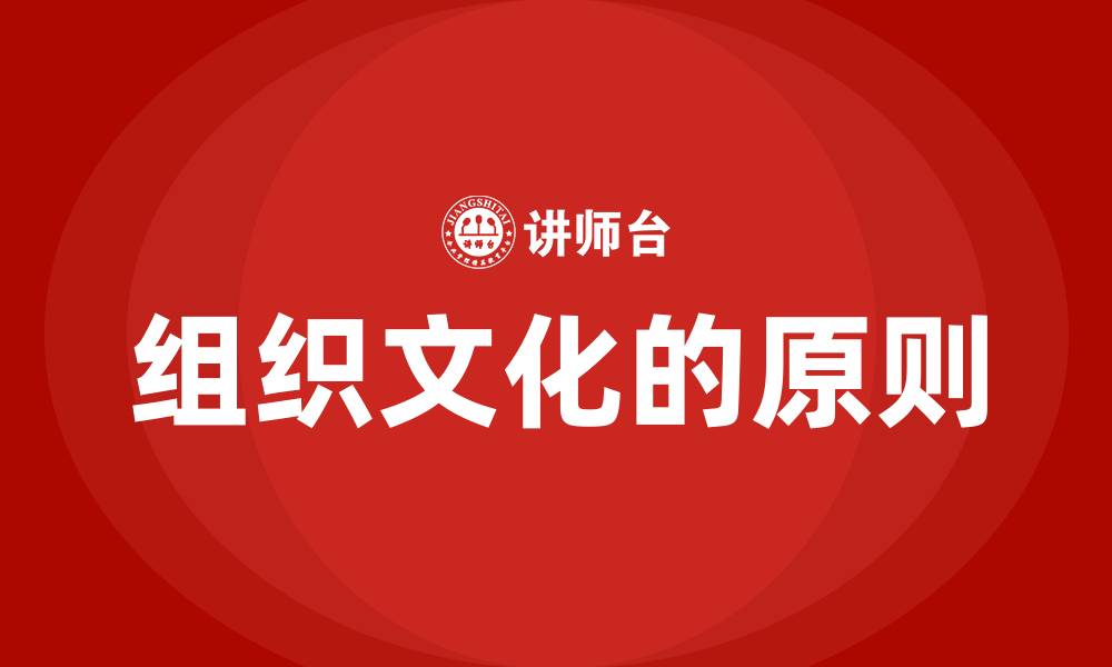 文章组织文化的原则的缩略图