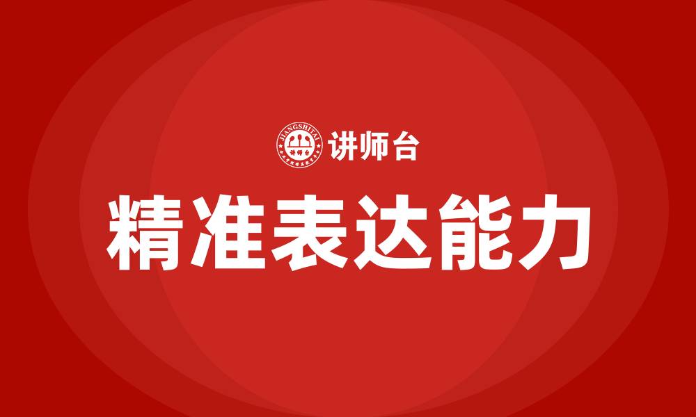 精准表达能力