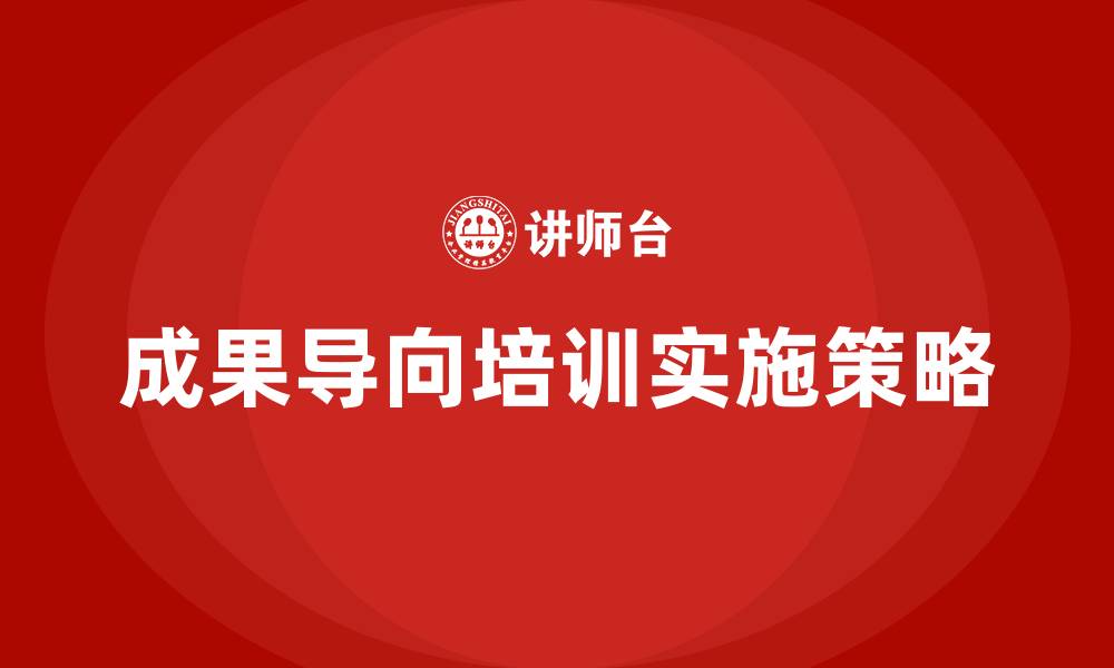 文章成果导向培训的缩略图
