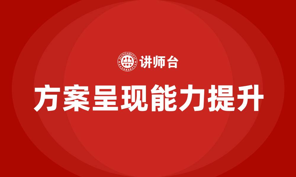 文章方案呈现 培训的缩略图