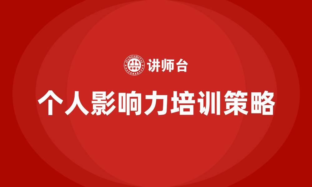 文章个人影响力培训的缩略图