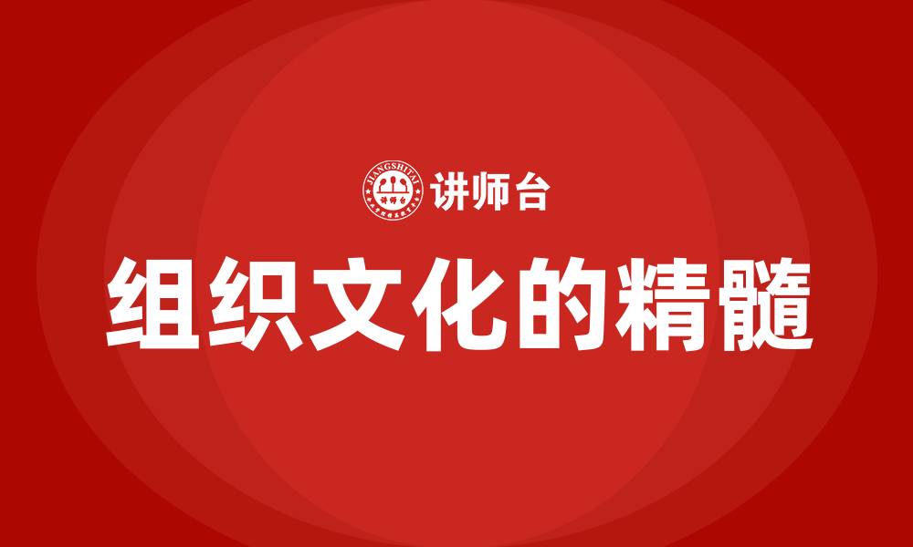 文章组织文化的精髓的缩略图