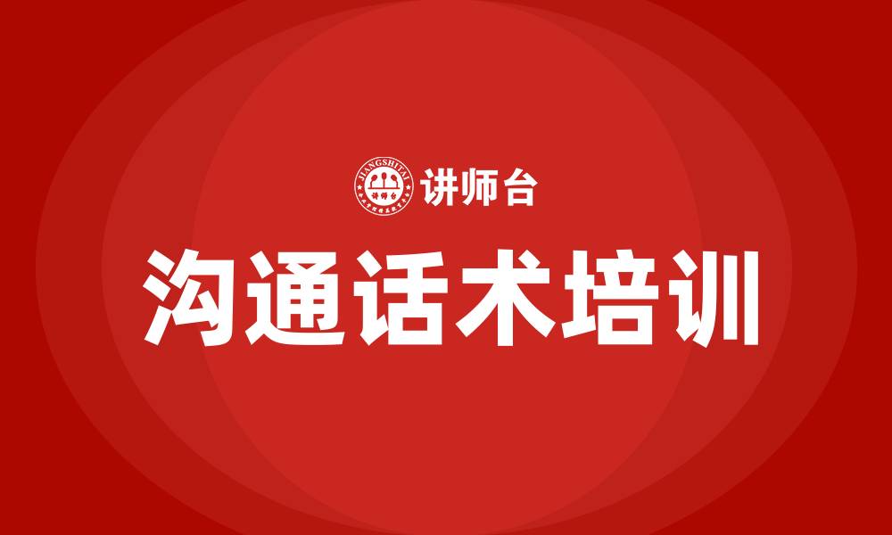 沟通话术培训