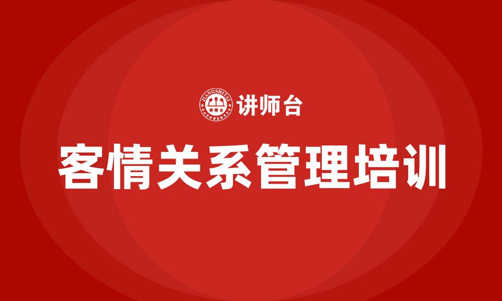 文章客情关系管理培训的缩略图