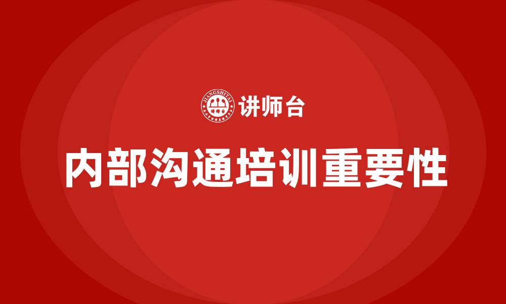 文章内部沟通培训的缩略图