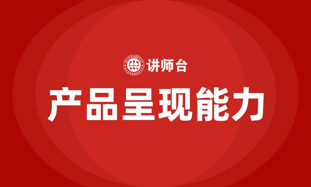 文章产品呈现培训的缩略图