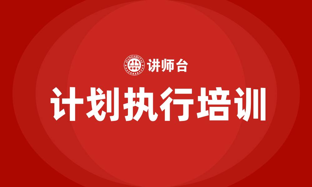 文章计划执行培训的缩略图