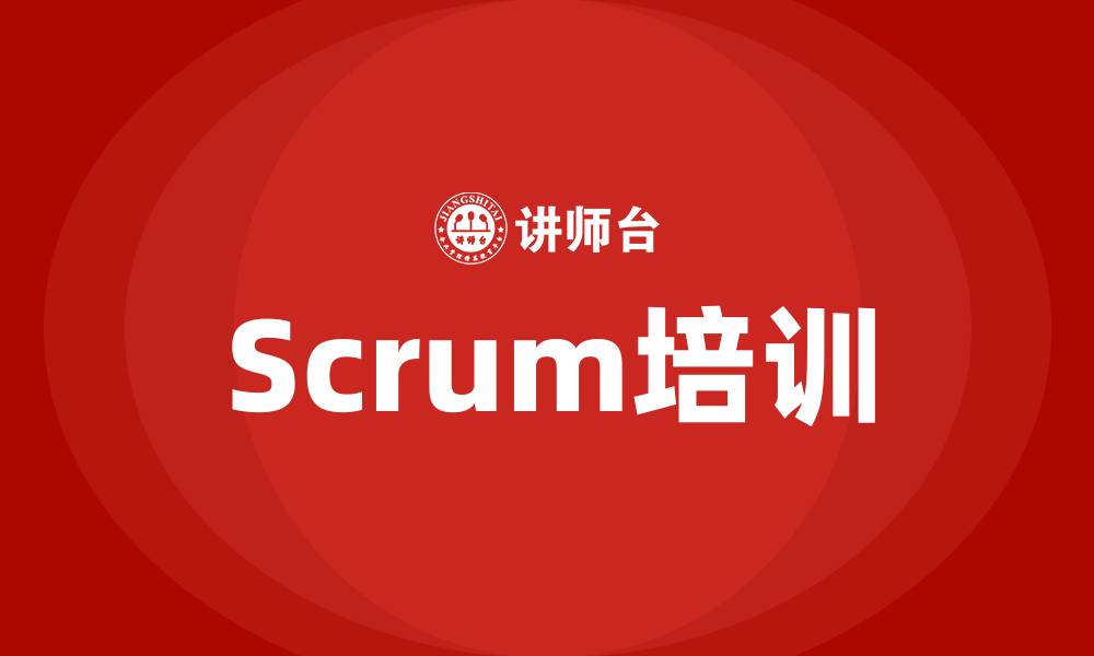 Scrum培训