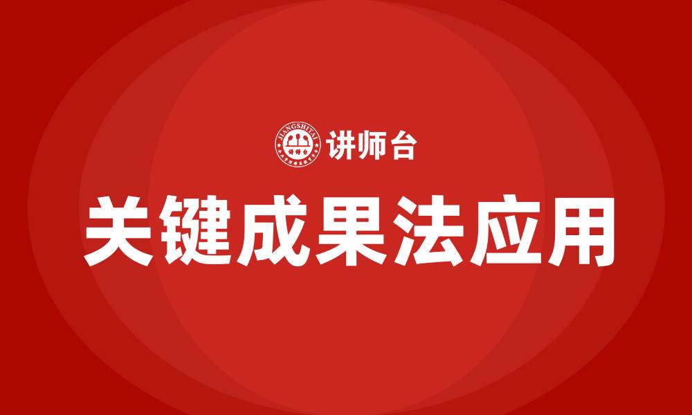 文章关键成果法培训的缩略图