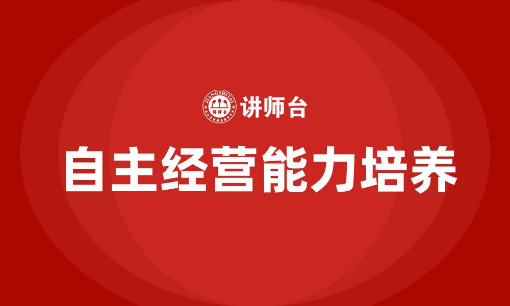 自主经营能力培养
