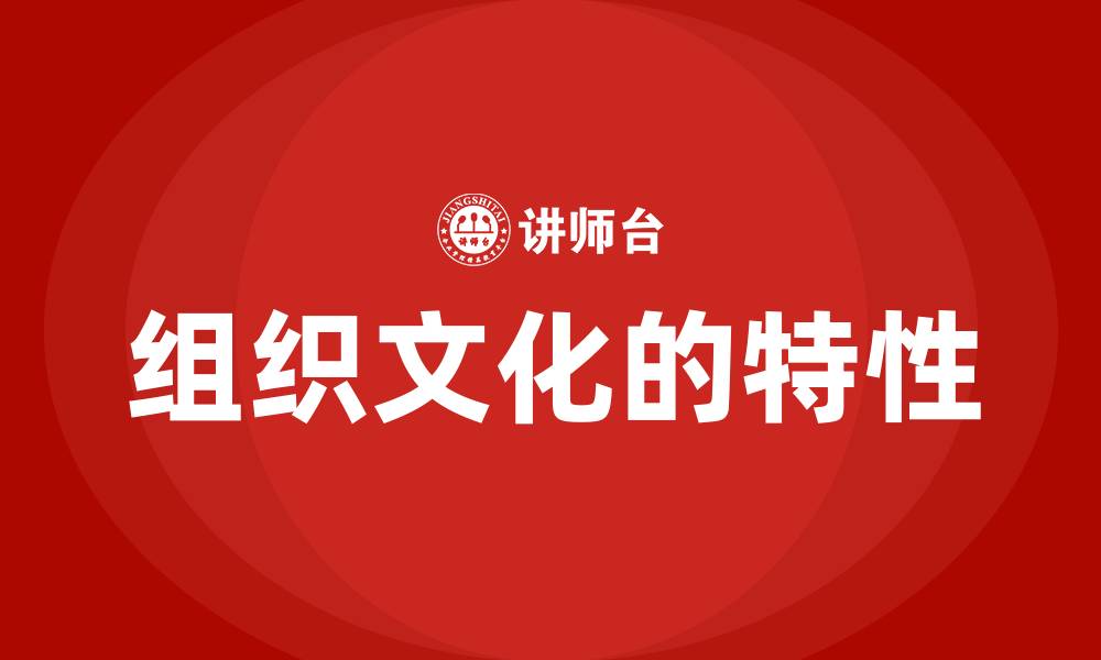 组织文化的特性