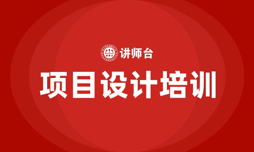 文章学习项目设计培训的缩略图
