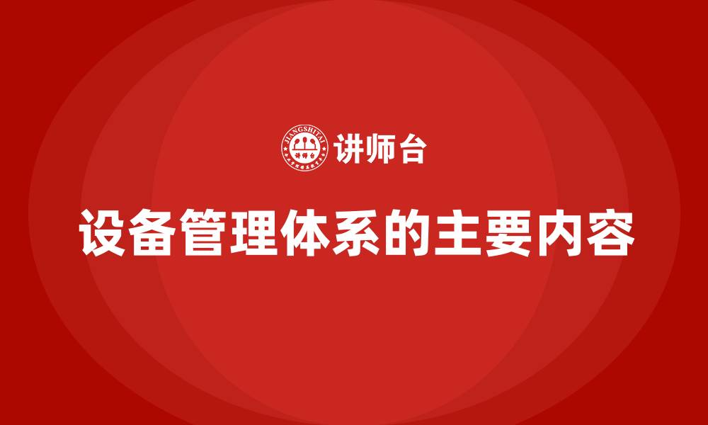 文章设备管理体系的主要内容的缩略图