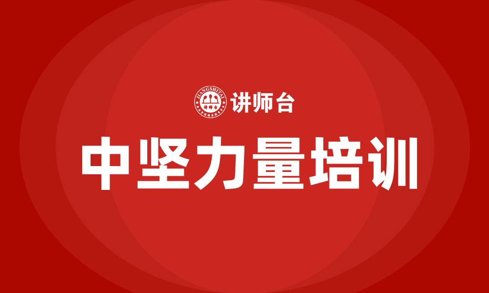 文章中坚力量培训的缩略图