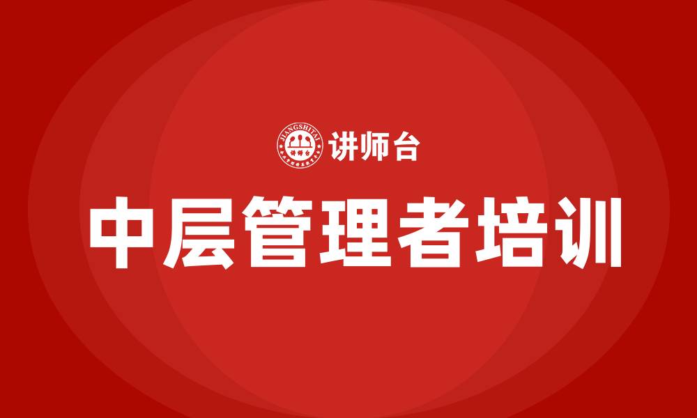 文章中层骨干培训的缩略图