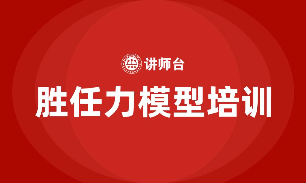 胜任力模型培训