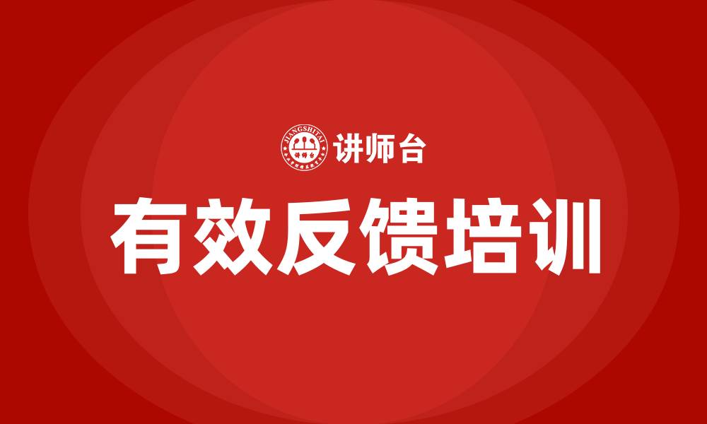 有效反馈培训
