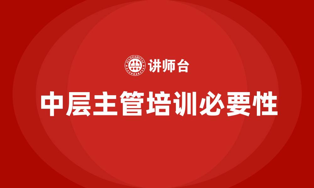 文章中层主管培训的缩略图