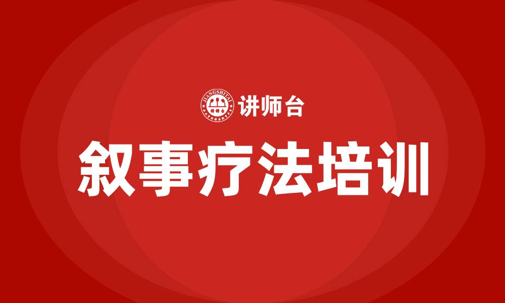 叙事疗法培训