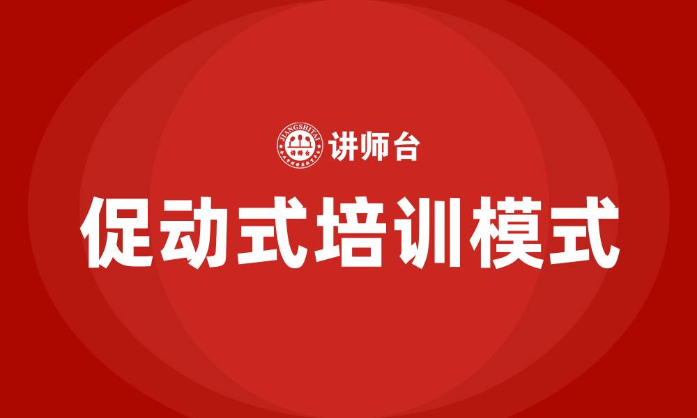 文章促动式培训的缩略图