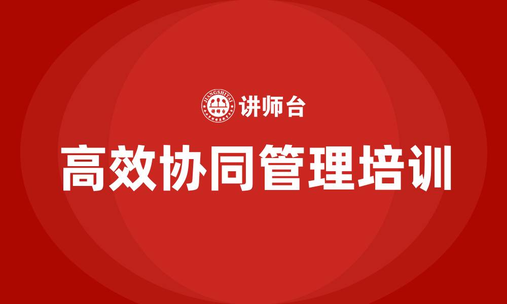 文章企业高效协同管理培训的缩略图