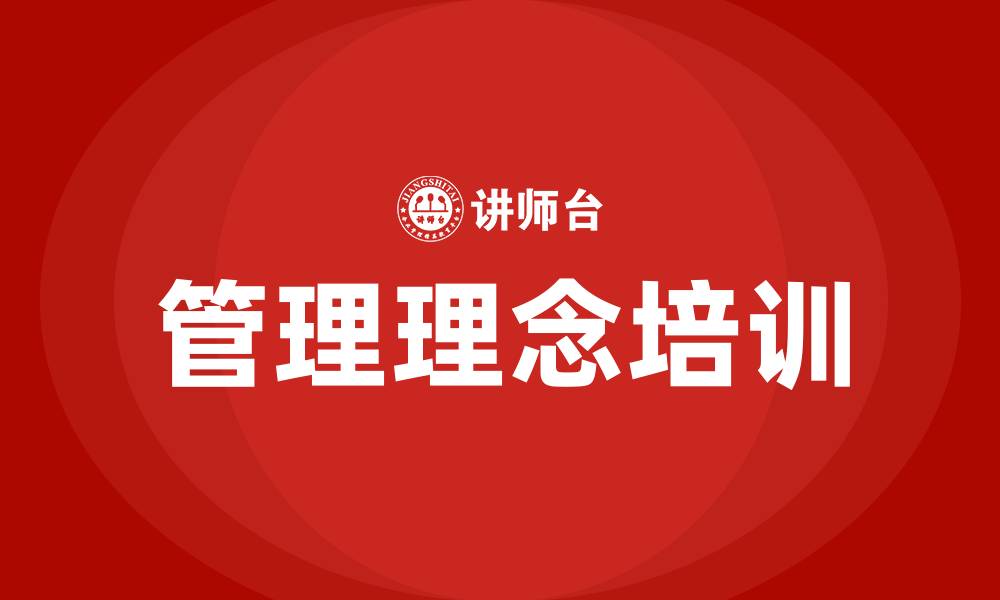 管理理念培训
