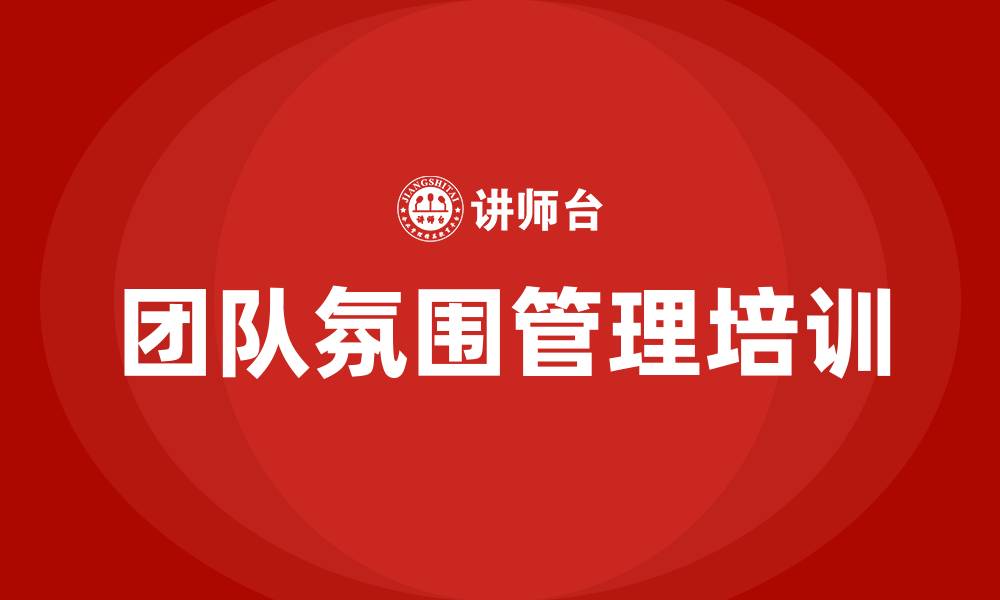 文章团队氛围管理培训的缩略图