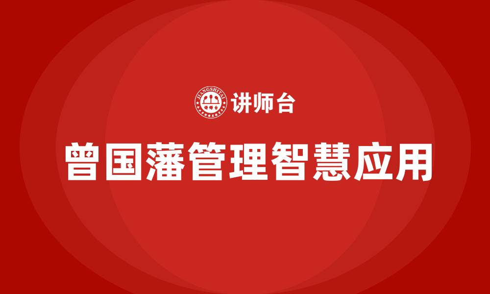 曾国藩管理智慧应用