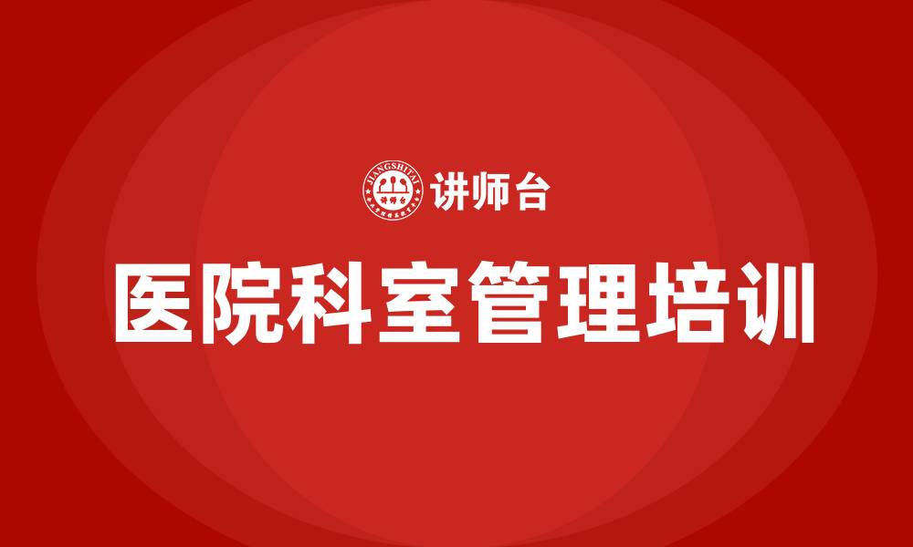 医院科室管理培训