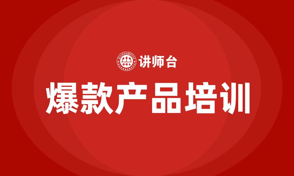 文章爆款打造培训的缩略图