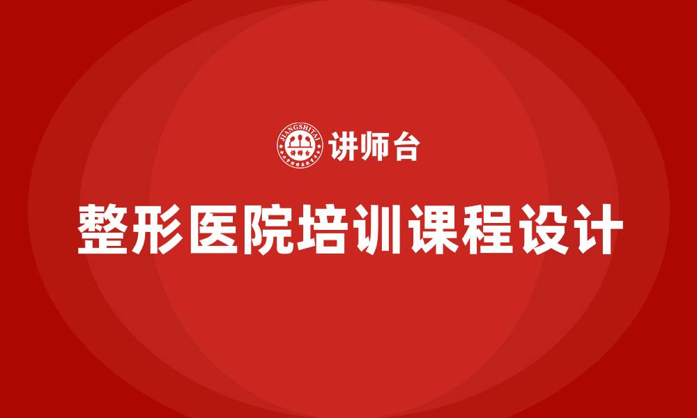 文章整形医院培训课程的缩略图