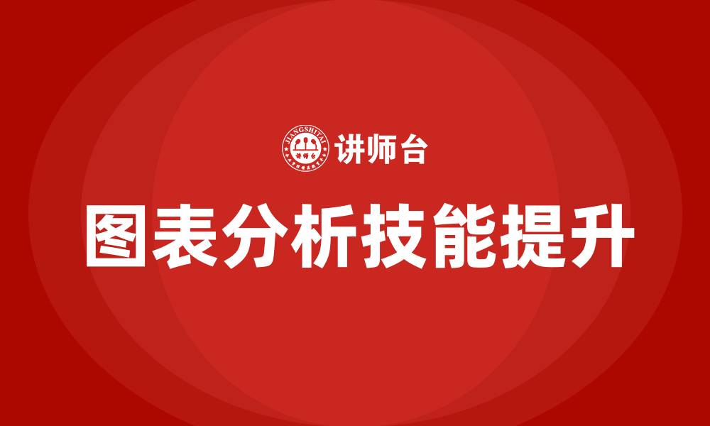 图表分析技能提升