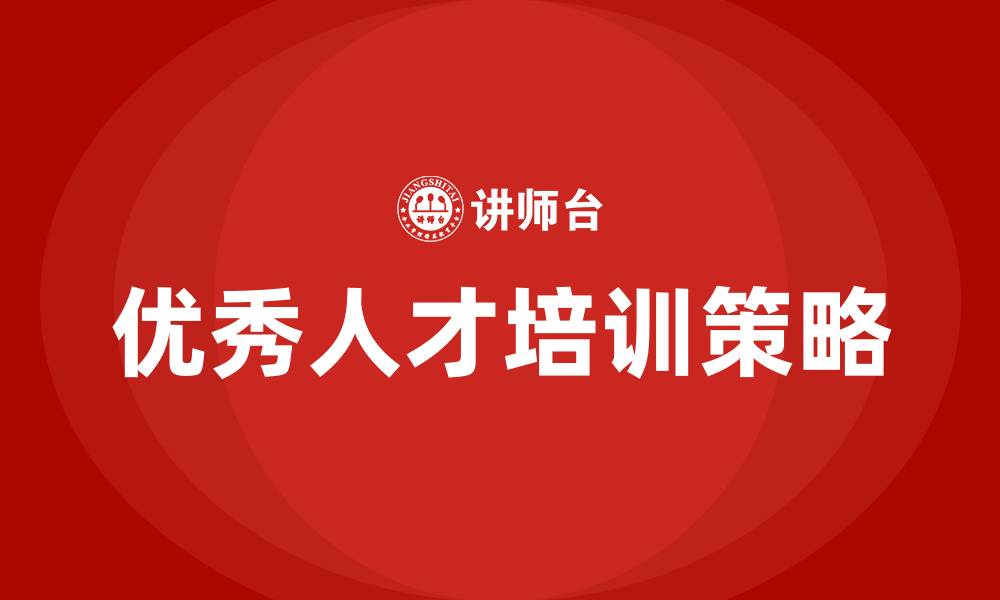 文章优秀人才的培训的缩略图