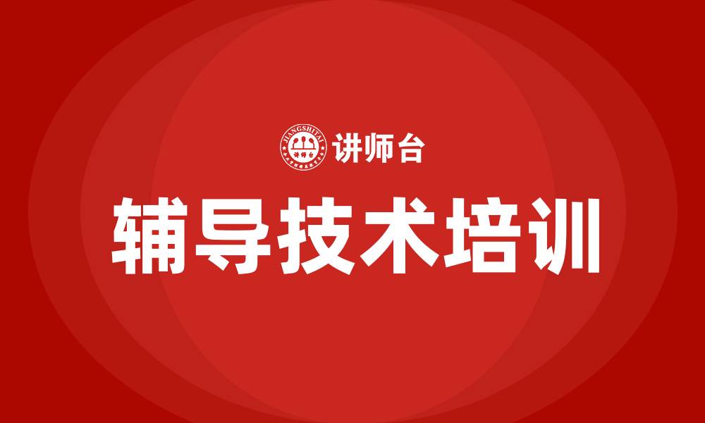 文章辅导技术培训的缩略图