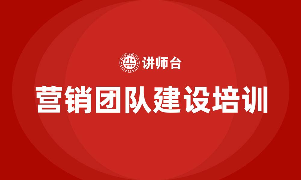营销团队建设培训