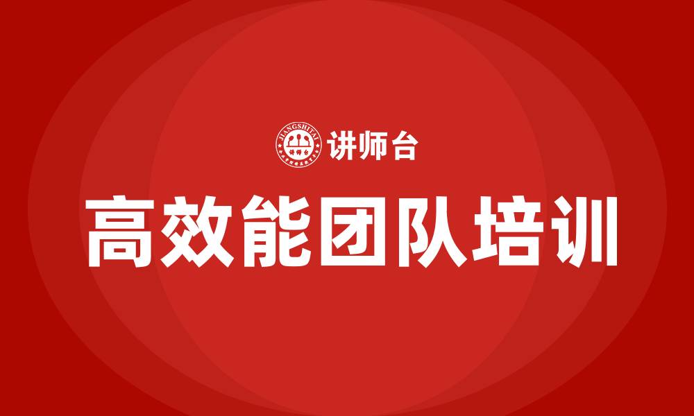 文章高效能团队培训的缩略图