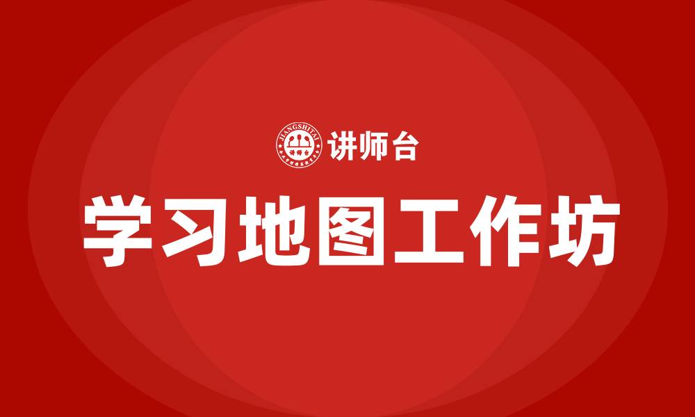 文章学习地图工作坊的缩略图