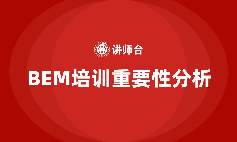 文章bem培训的缩略图