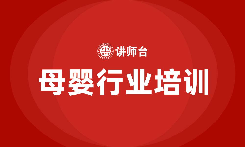 文章母婴行业培训的缩略图