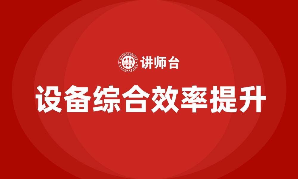 文章设备综合效率培训的缩略图