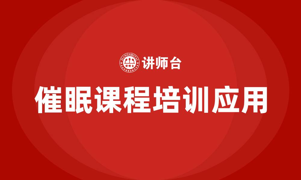 催眠课程培训应用