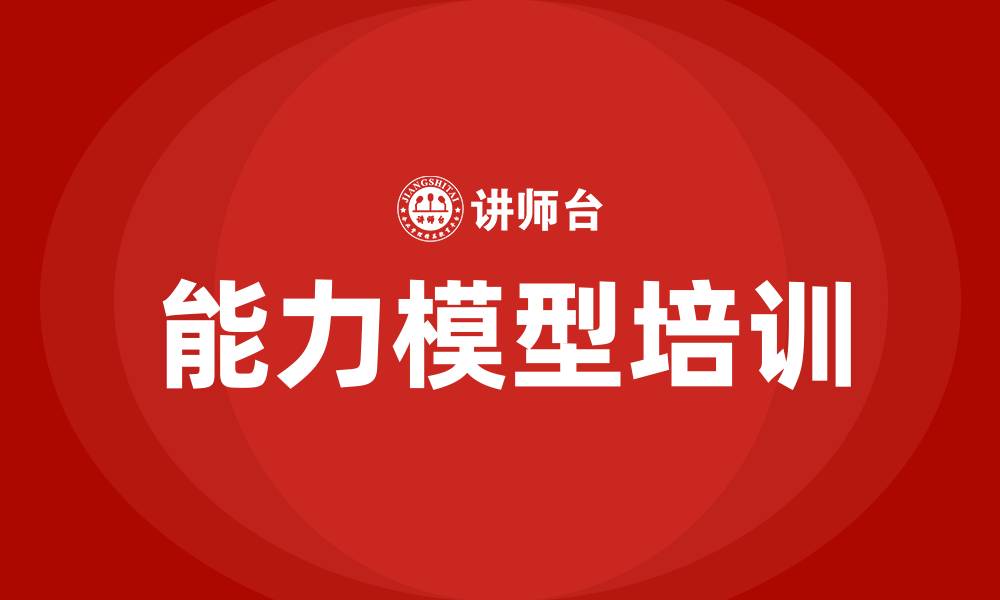 能力模型培训