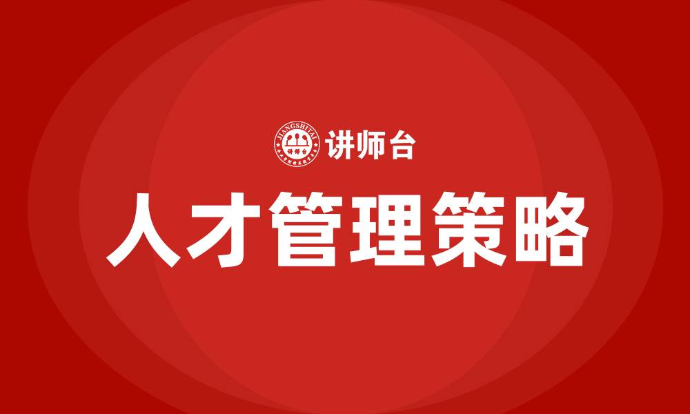 文章人才选用育留培训的缩略图