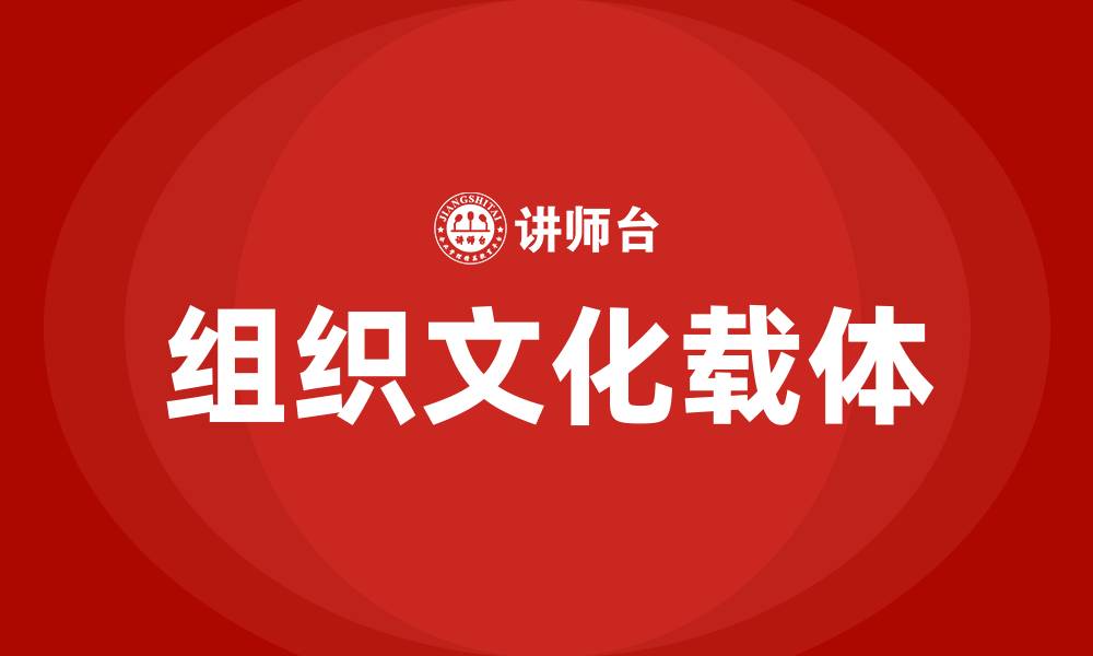 文章组织文化载体的缩略图
